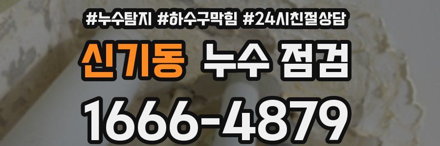신기동 누수 점검