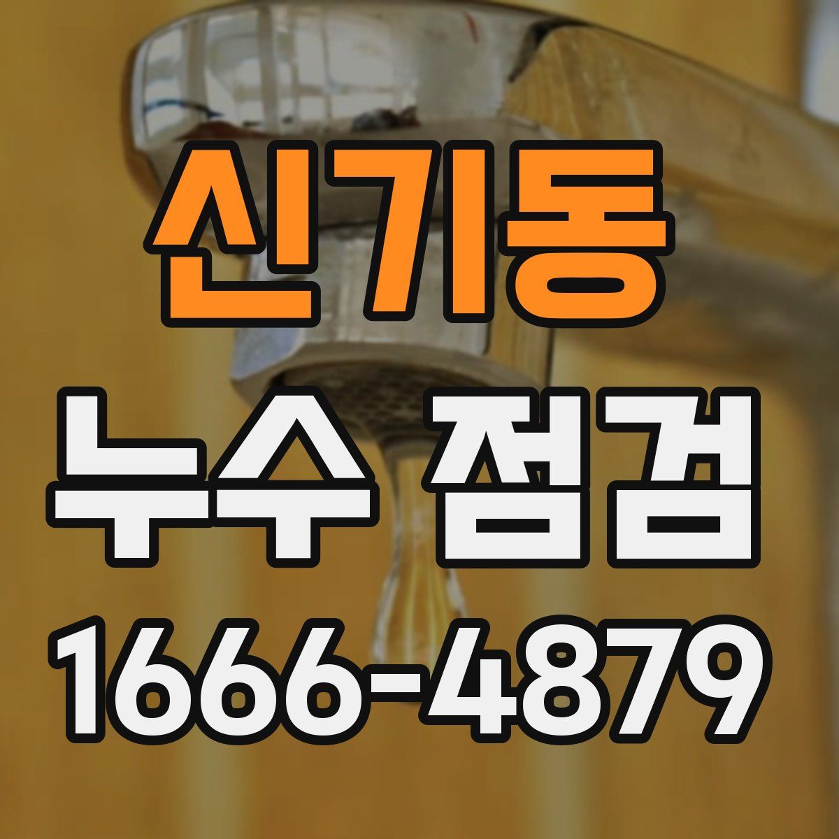 신기동 누수 점검