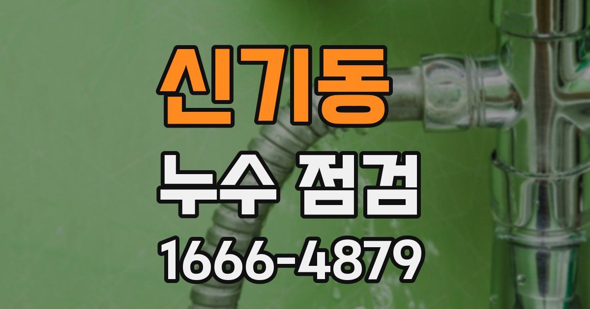 신기동 누수 점검