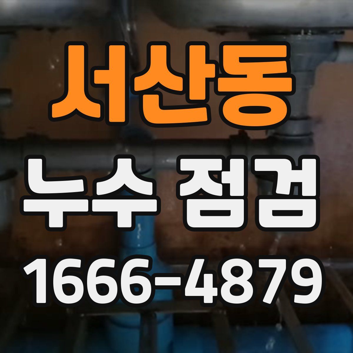 서산동 누수 점검
