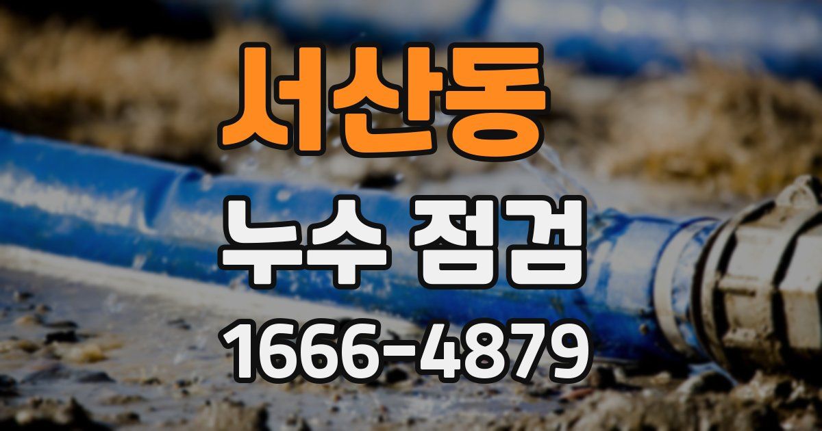 서산동 누수 점검