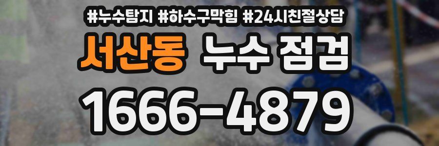 서산동 누수 점검