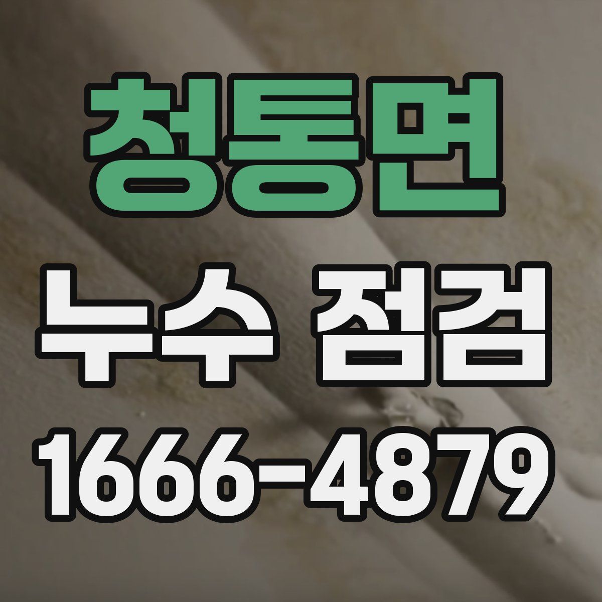 청통면 누수 점검