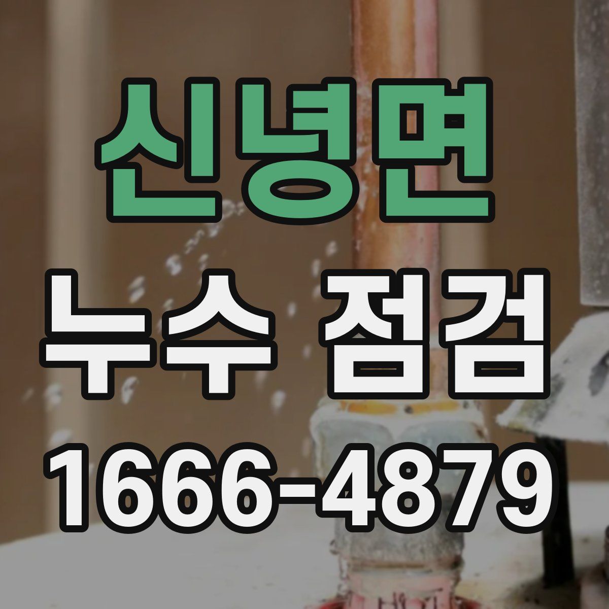 신녕면 누수 점검