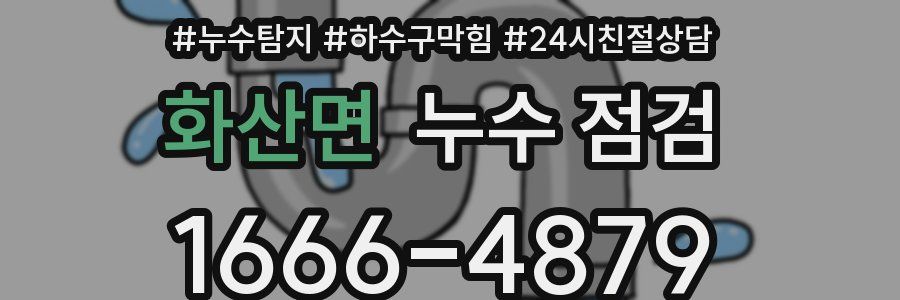 화산면 누수 점검
