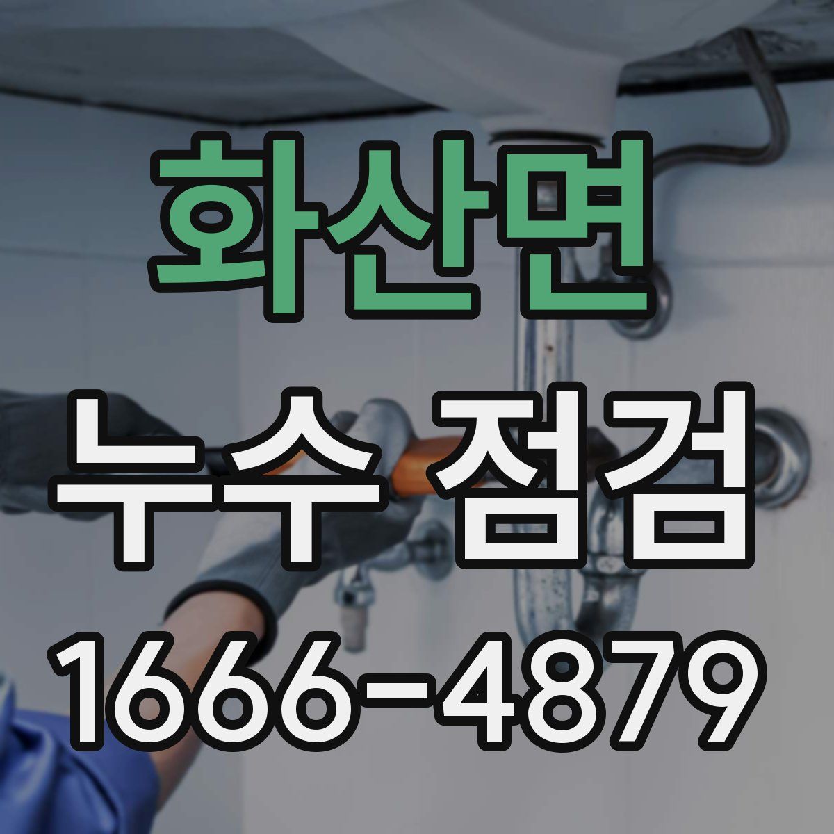 화산면 누수 점검