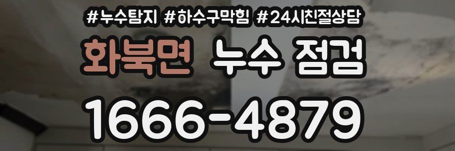 화북면 누수 점검