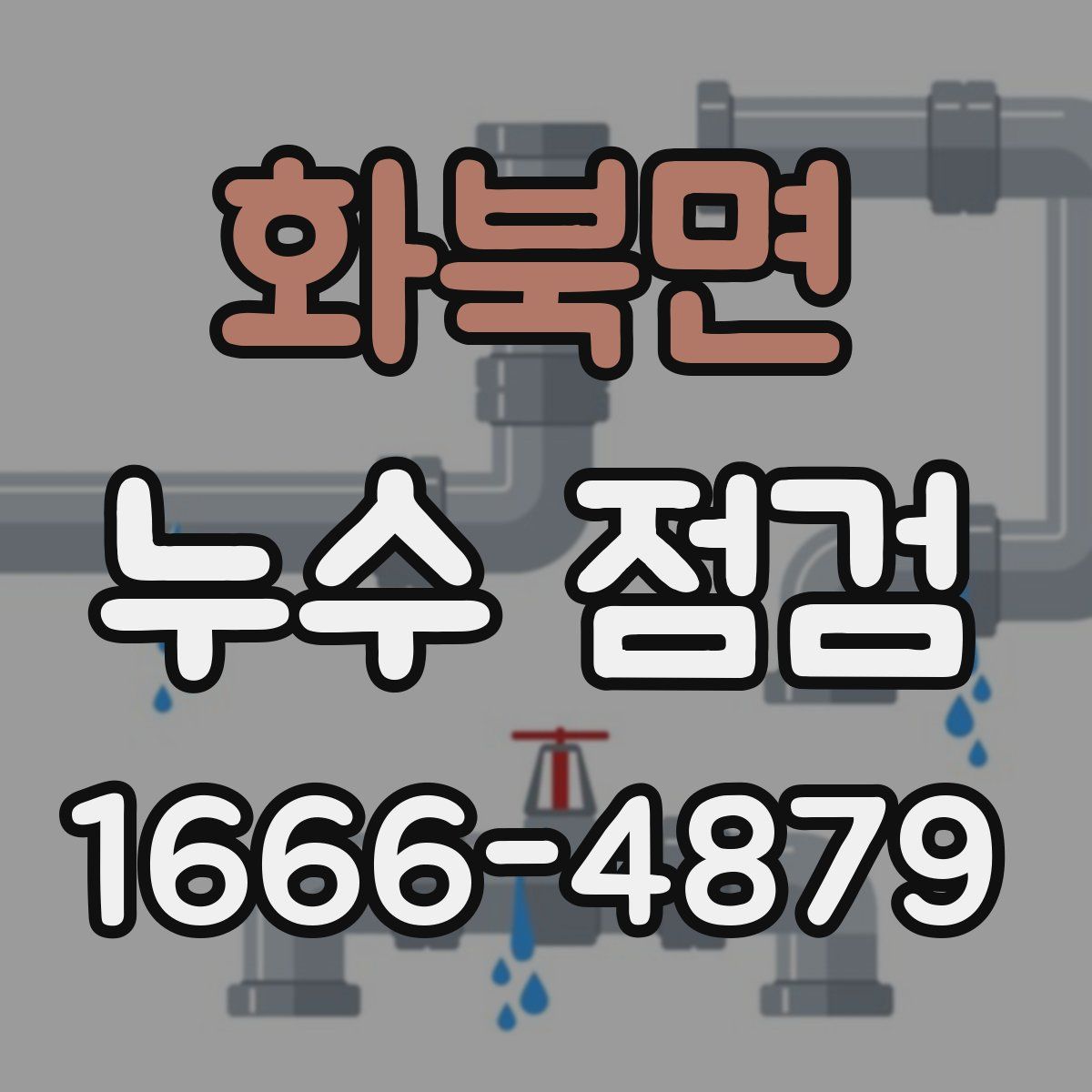 화북면 누수 점검
