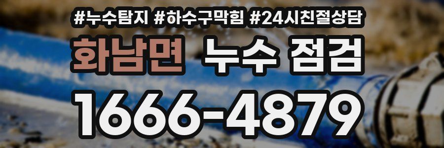 화남면 누수 점검