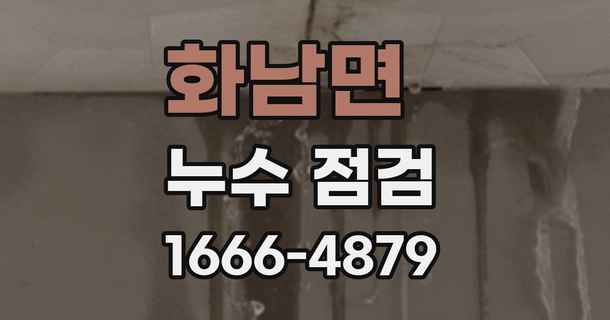 화남면 누수 점검
