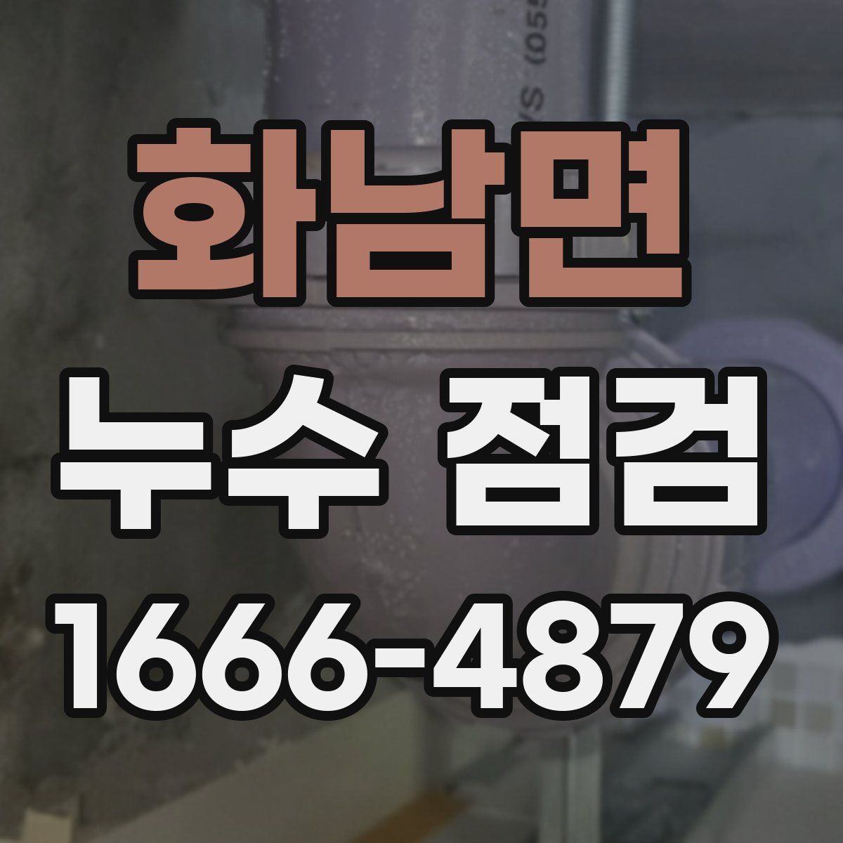 화남면 누수 점검