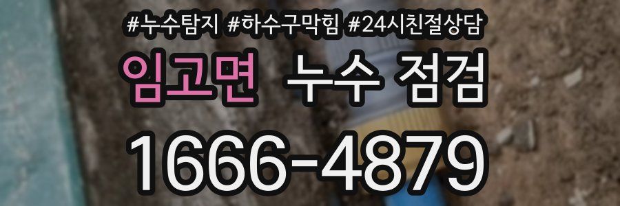 임고면 누수 점검