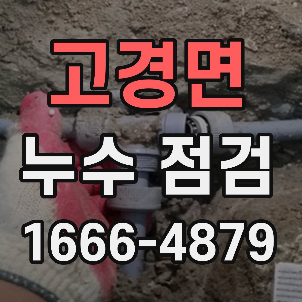 고경면 누수 점검