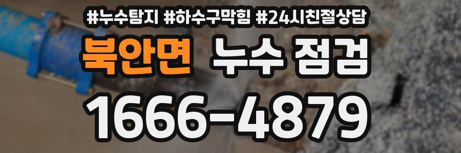 북안면 누수 점검