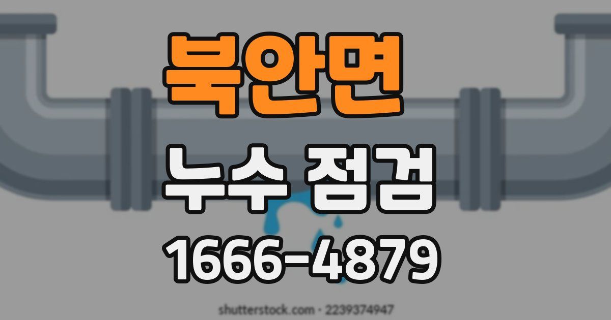 북안면 누수 점검