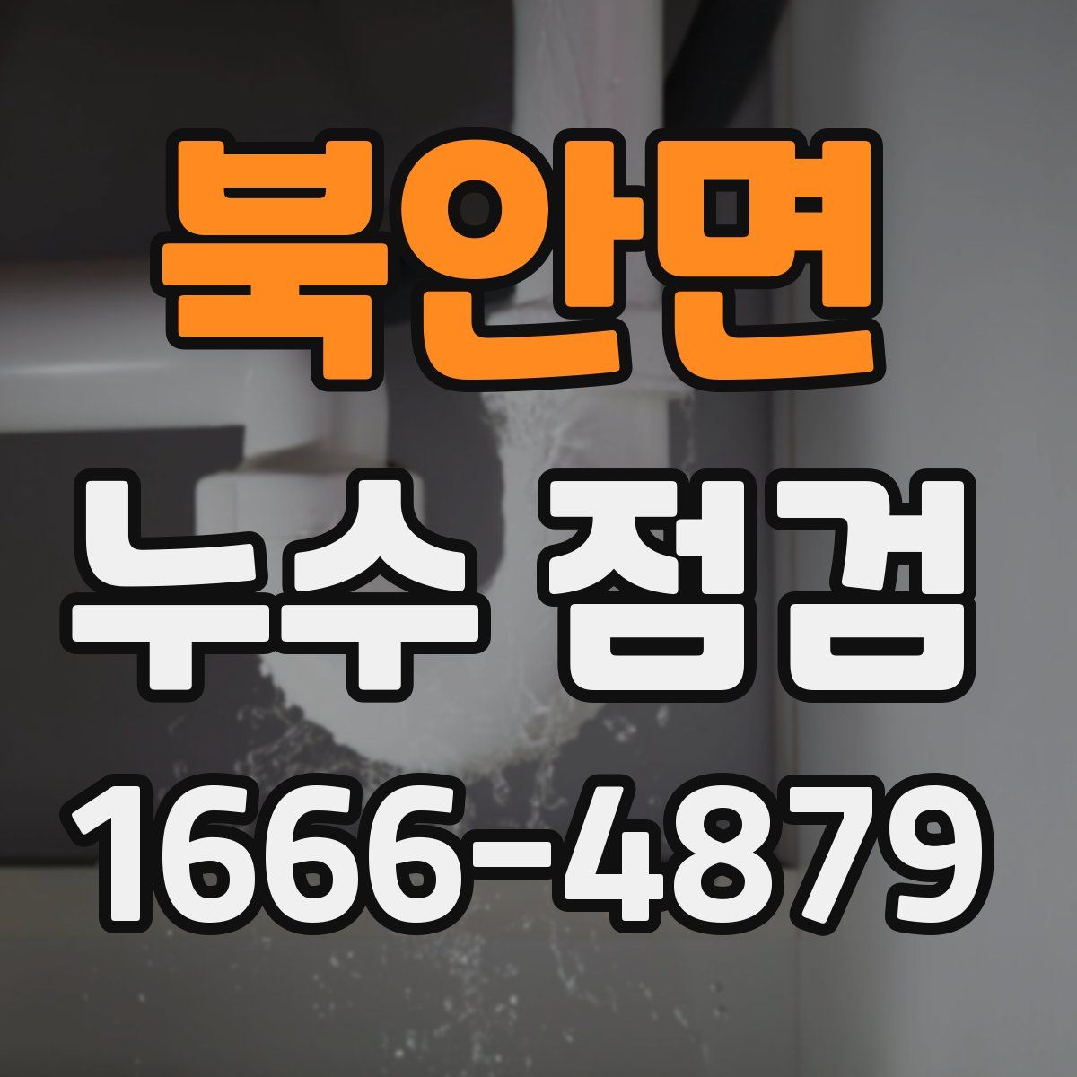 북안면 누수 점검