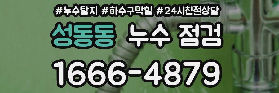 성동동 누수 점검