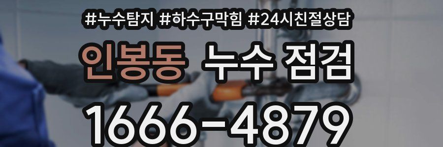 인봉동 누수 점검