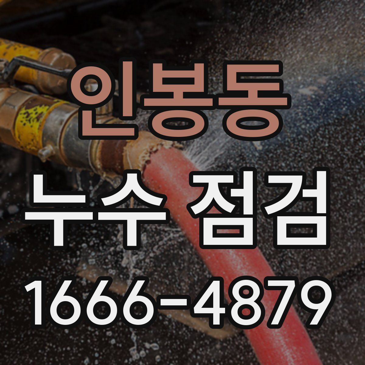 인봉동 누수 점검