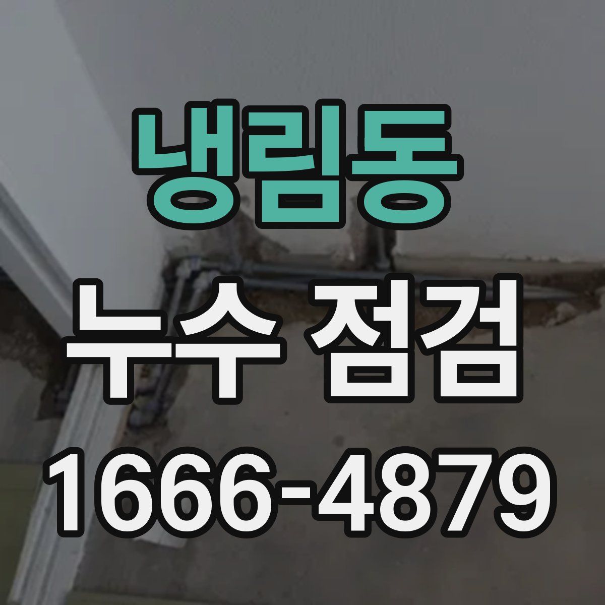냉림동 누수 점검