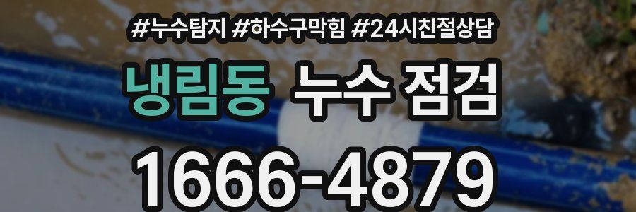 냉림동 누수 점검