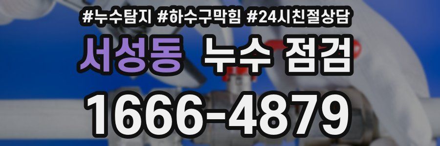 서성동 누수 점검