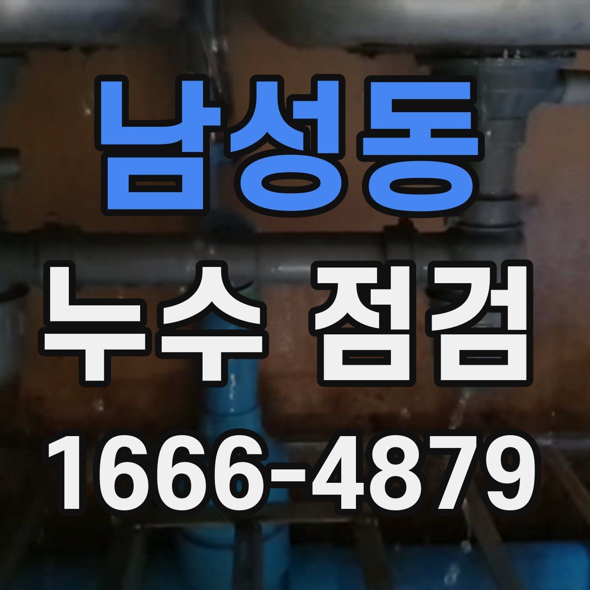남성동 누수 점검