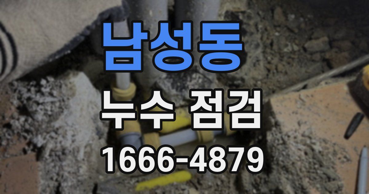 남성동 누수 점검
