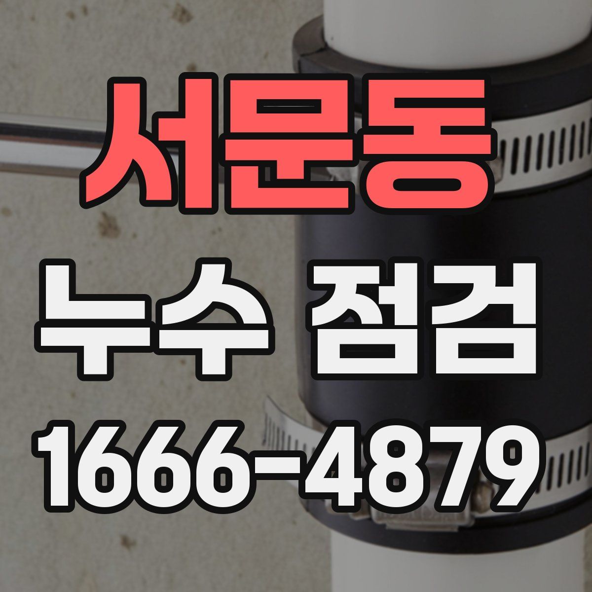 서문동 누수 점검
