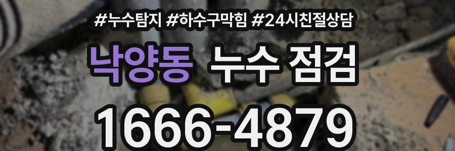 낙양동 누수 점검