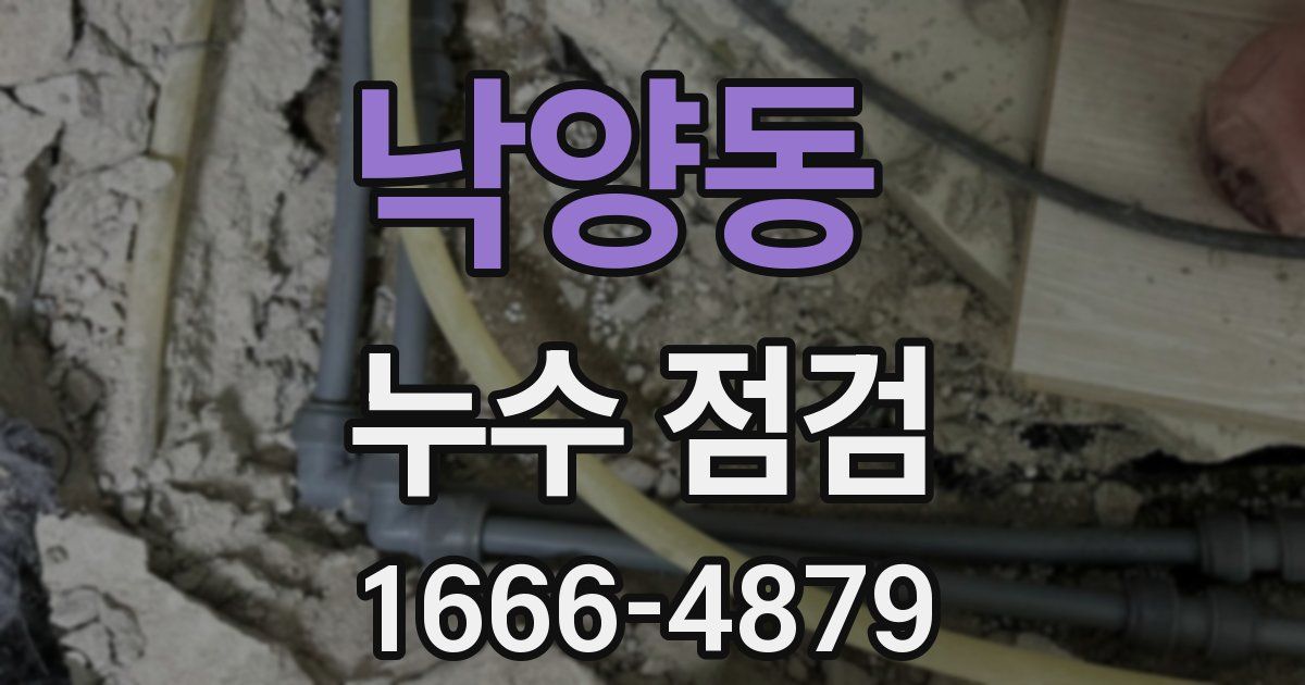 낙양동 누수 점검