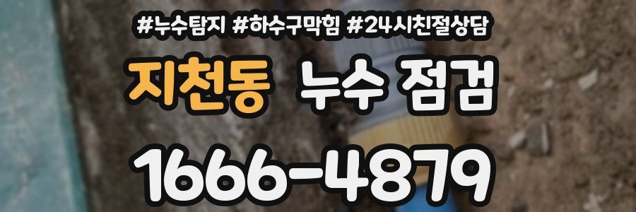 지천동 누수 점검