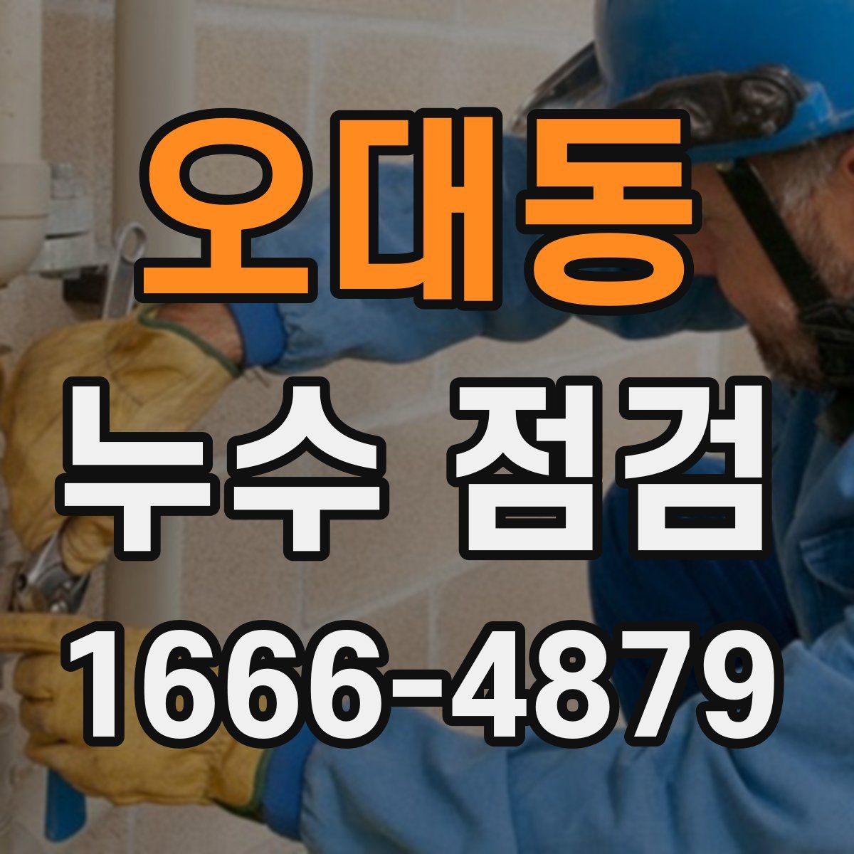 오대동 누수 점검