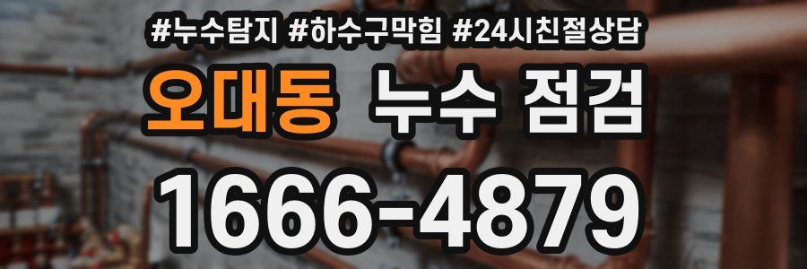 오대동 누수 점검