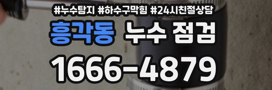 흥각동 누수 점검