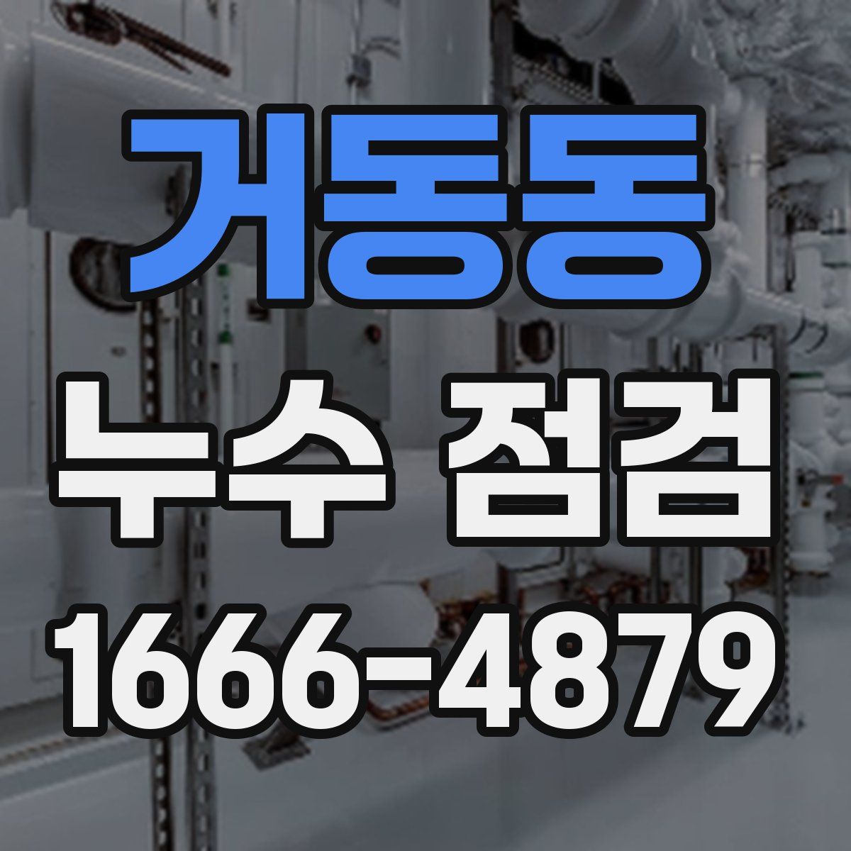 거동동 누수 점검