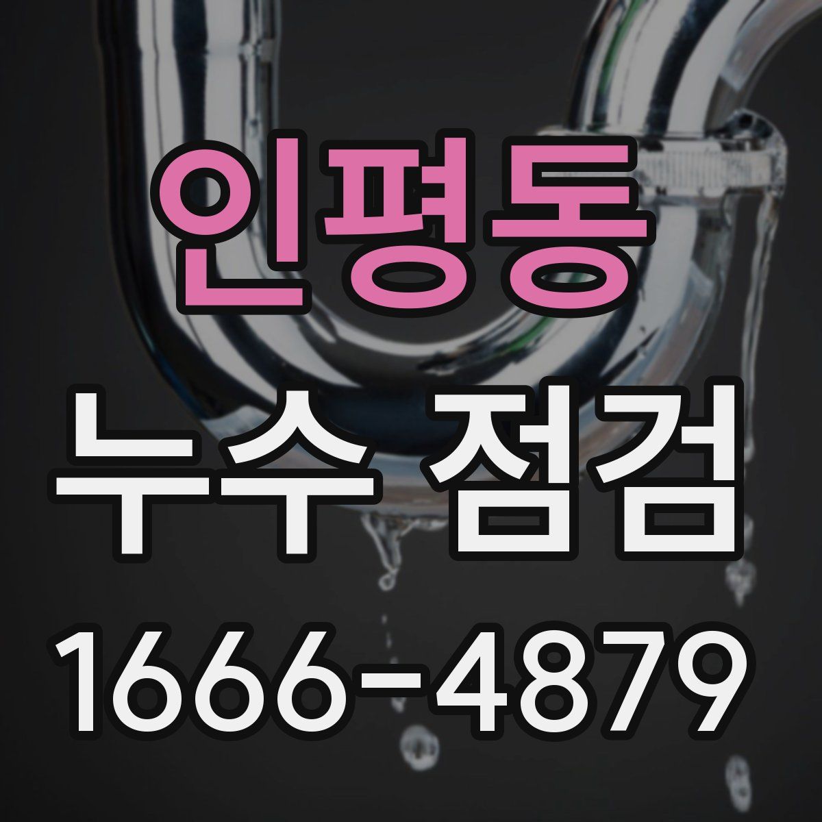 인평동 누수 점검