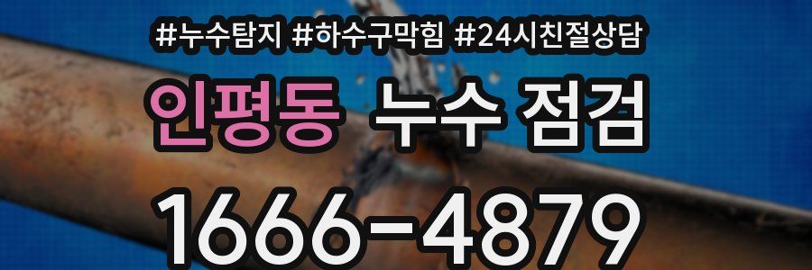 인평동 누수 점검