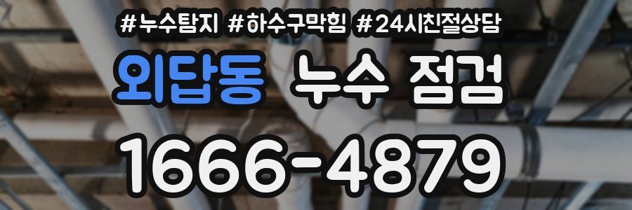 외답동 누수 점검