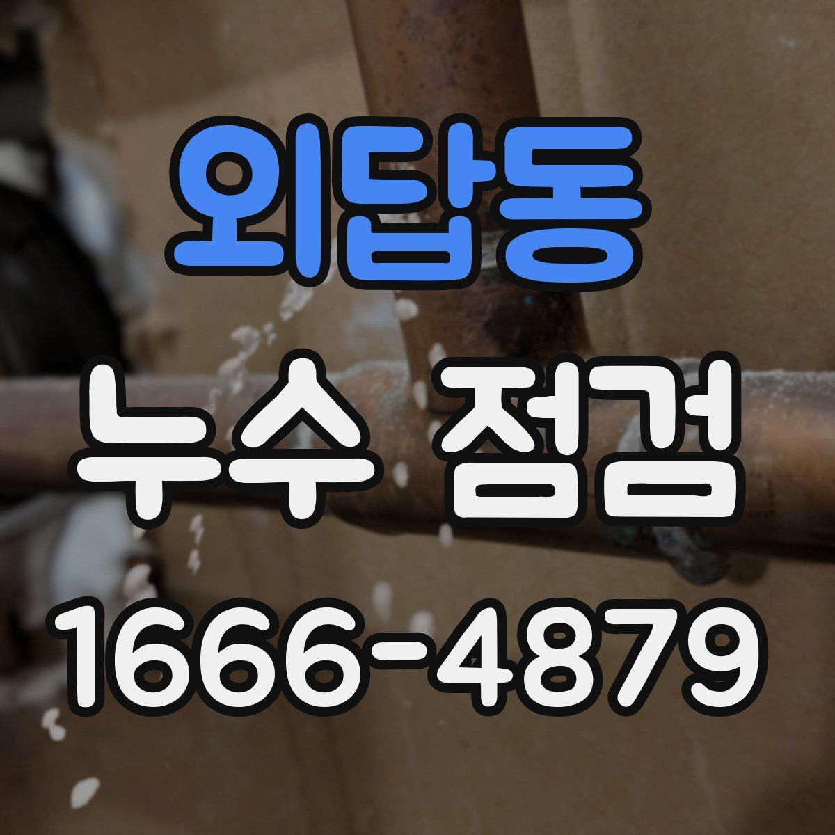 외답동 누수 점검