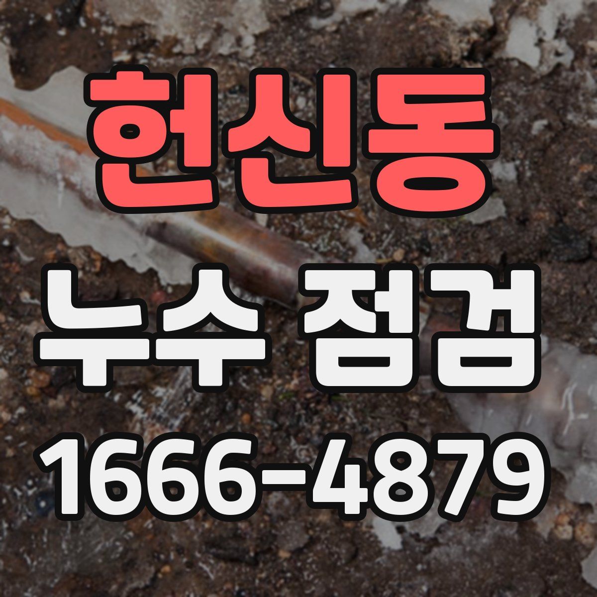 헌신동 누수 점검