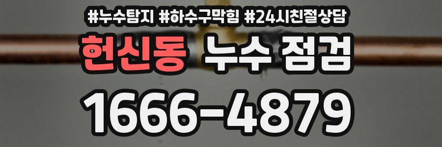 헌신동 누수 점검