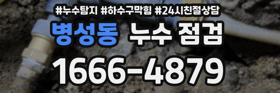 병성동 누수 점검