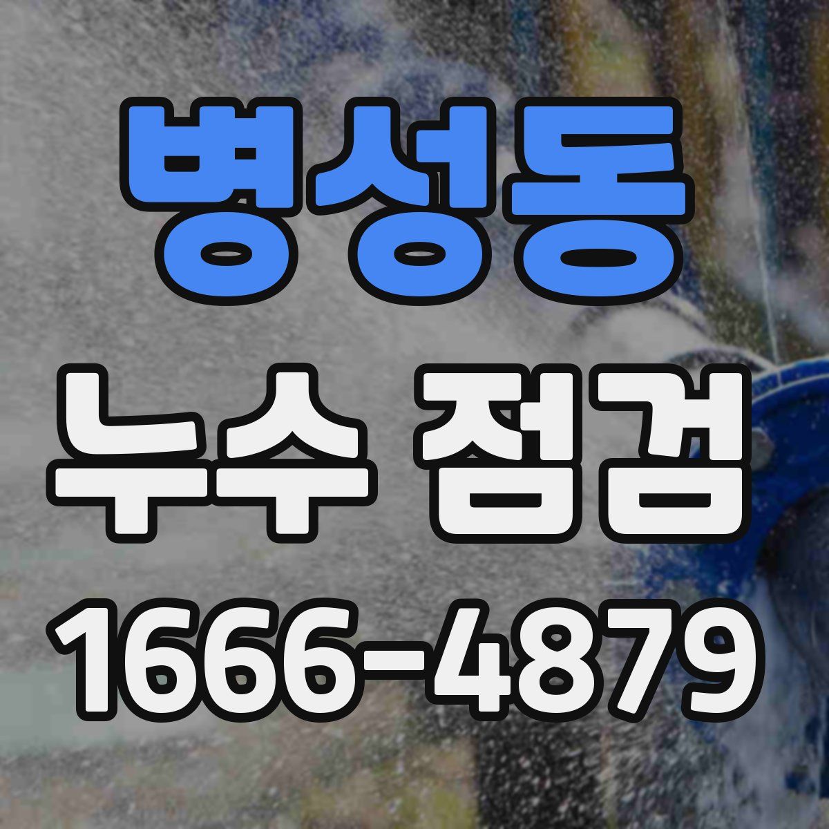 병성동 누수 점검