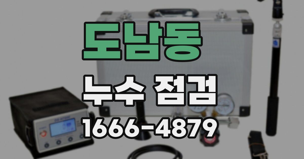 도남동 누수 점검