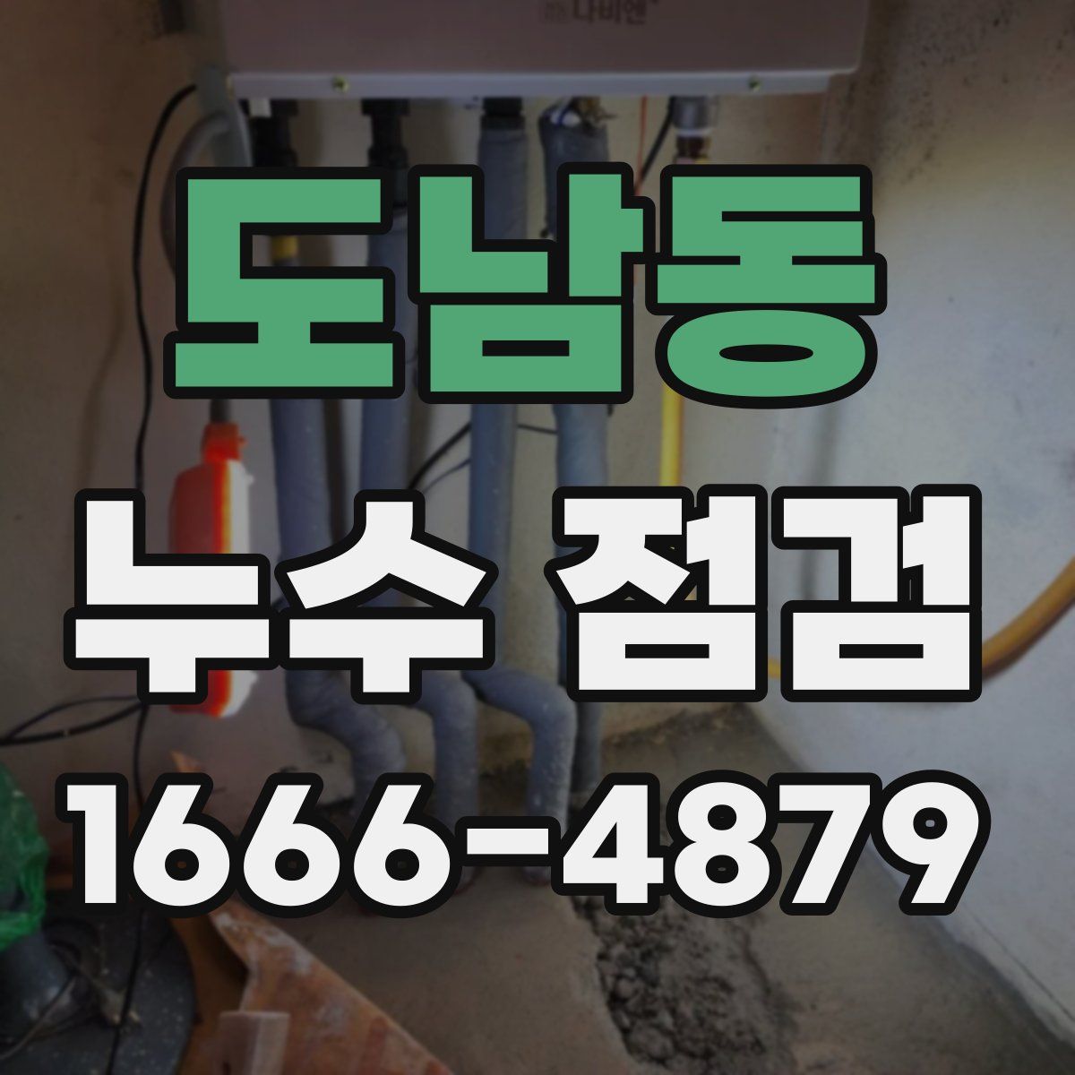 도남동 누수 점검