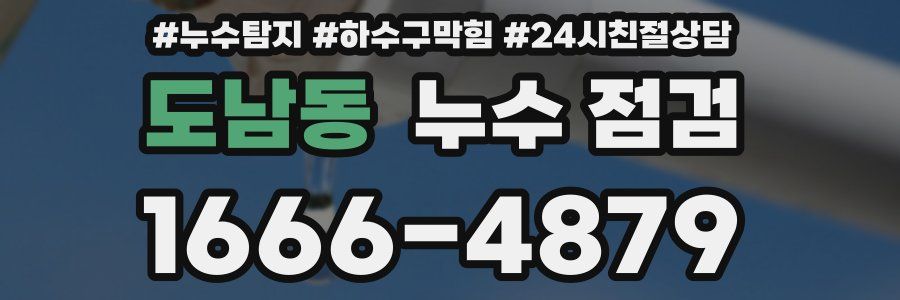도남동 누수 점검