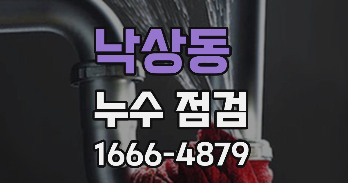 낙상동 누수 점검