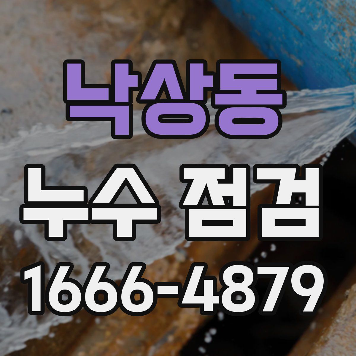 낙상동 누수 점검