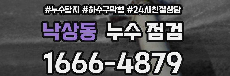 낙상동 누수 점검